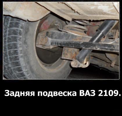 Задняя подвеска 2108 схема